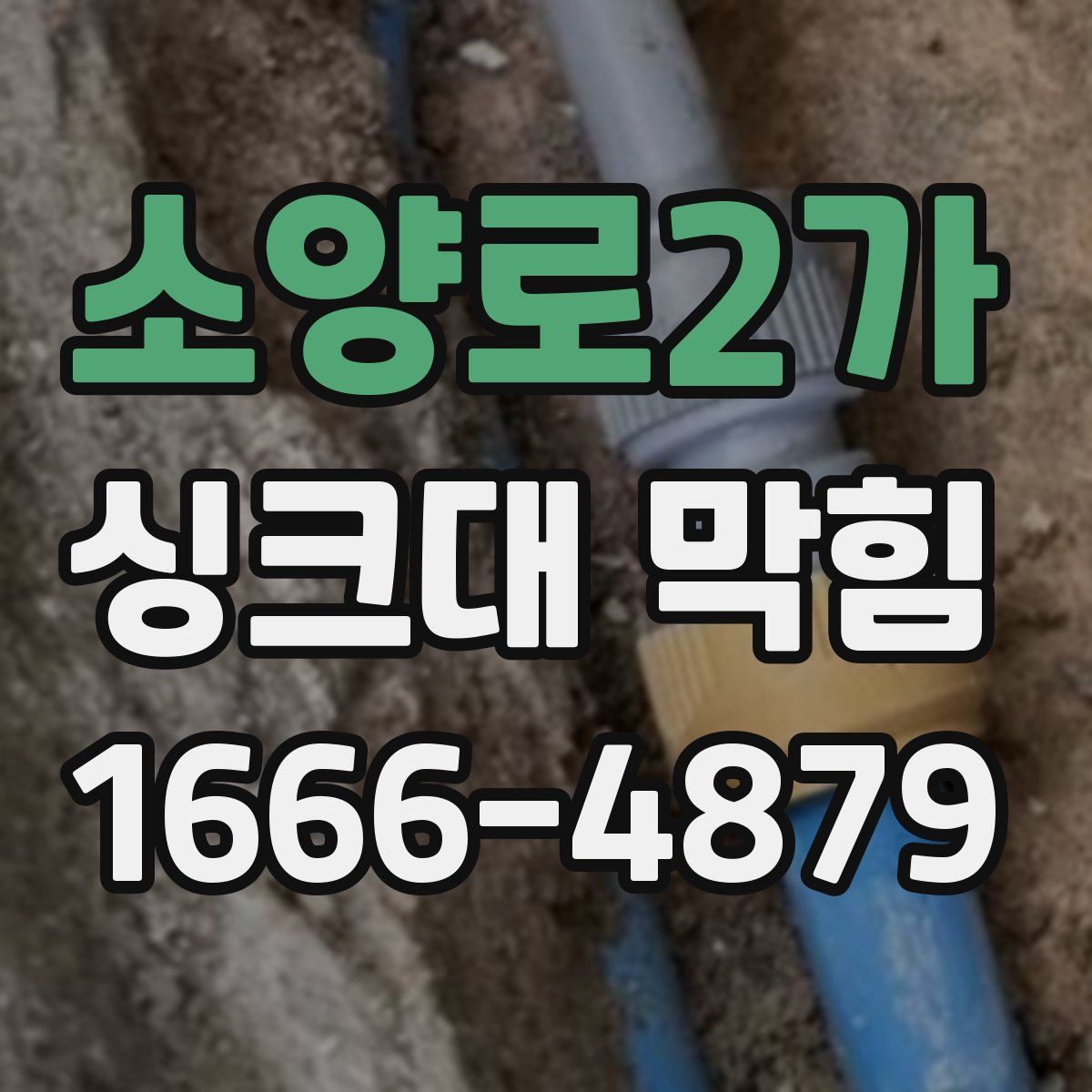소양로2가 싱크대 막힘