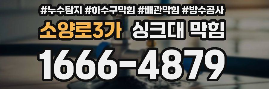 소양로3가 싱크대 막힘
