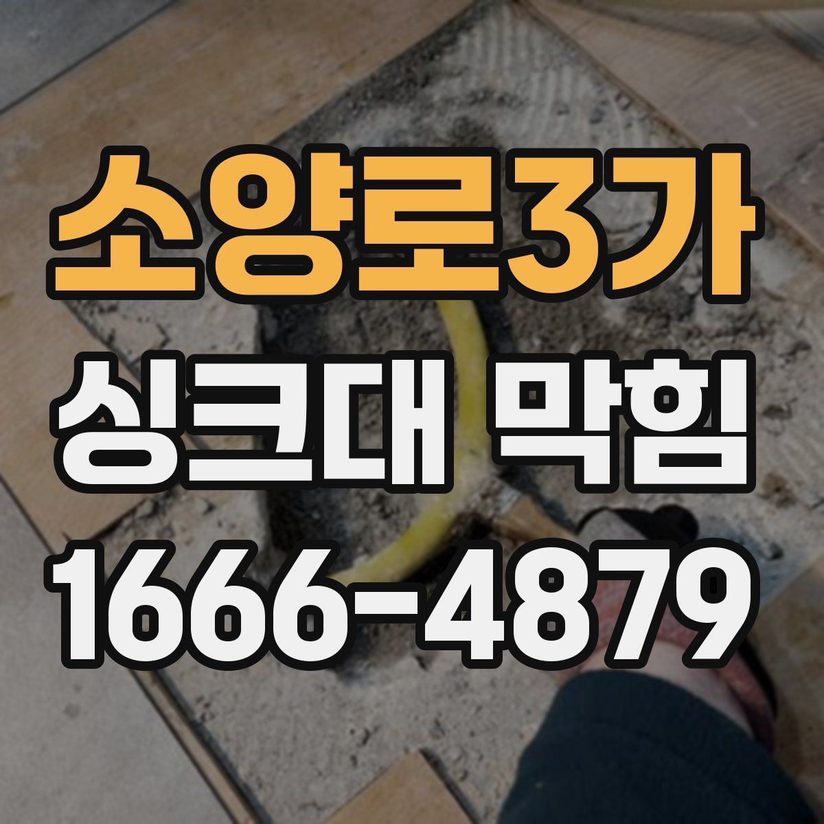 소양로3가 싱크대 막힘