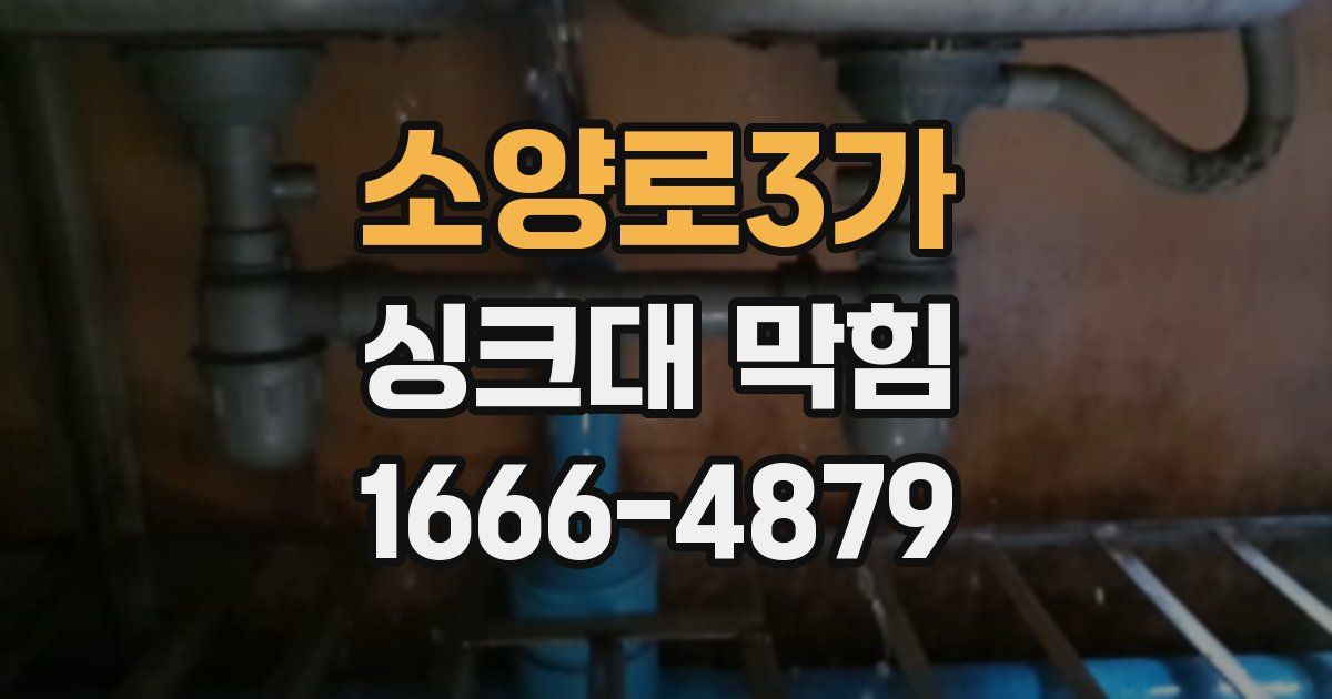 소양로3가 싱크대 막힘
