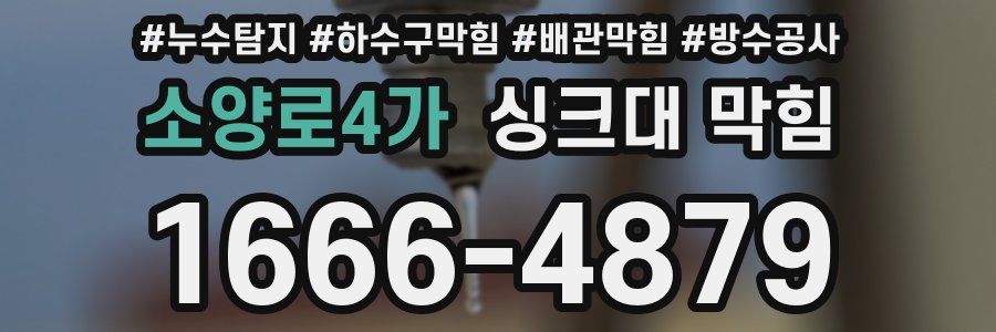 소양로4가 싱크대 막힘