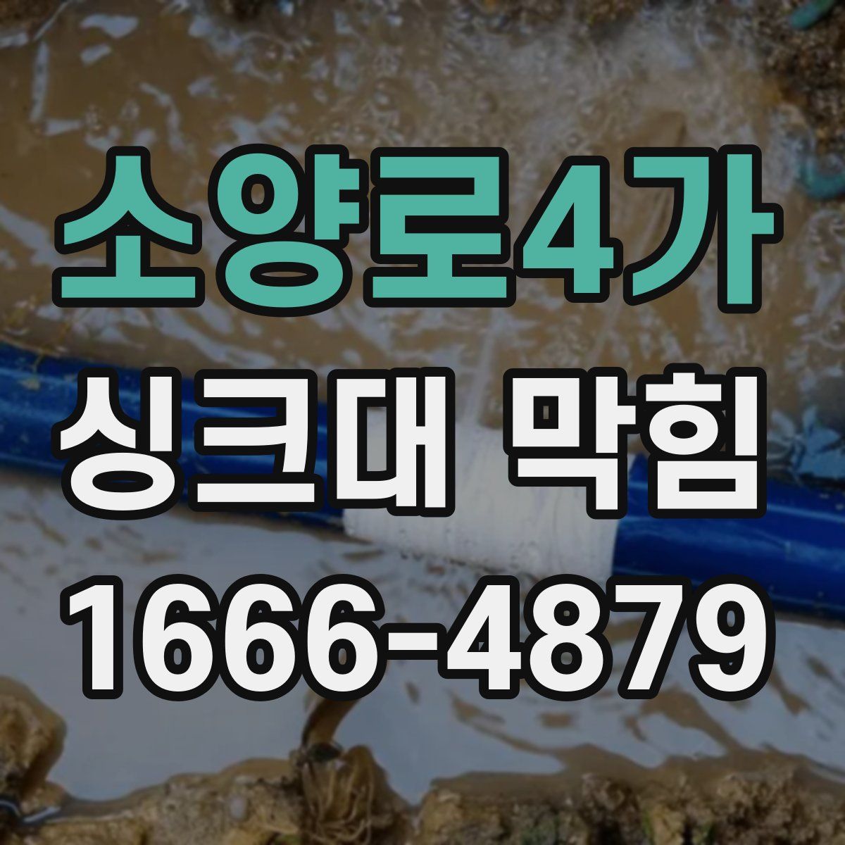 소양로4가 싱크대 막힘