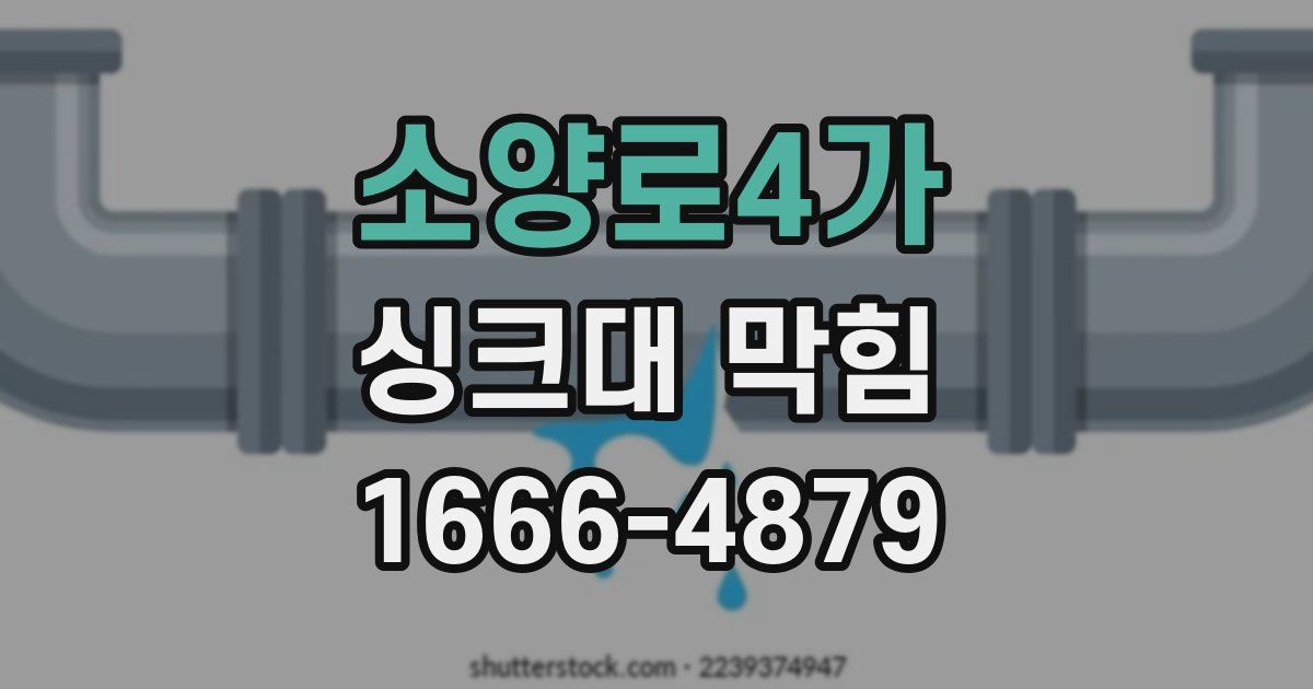 소양로4가 싱크대 막힘