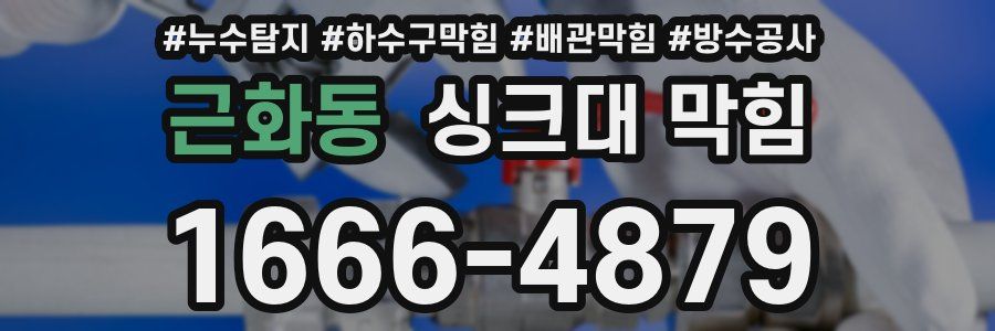 근화동 싱크대 막힘