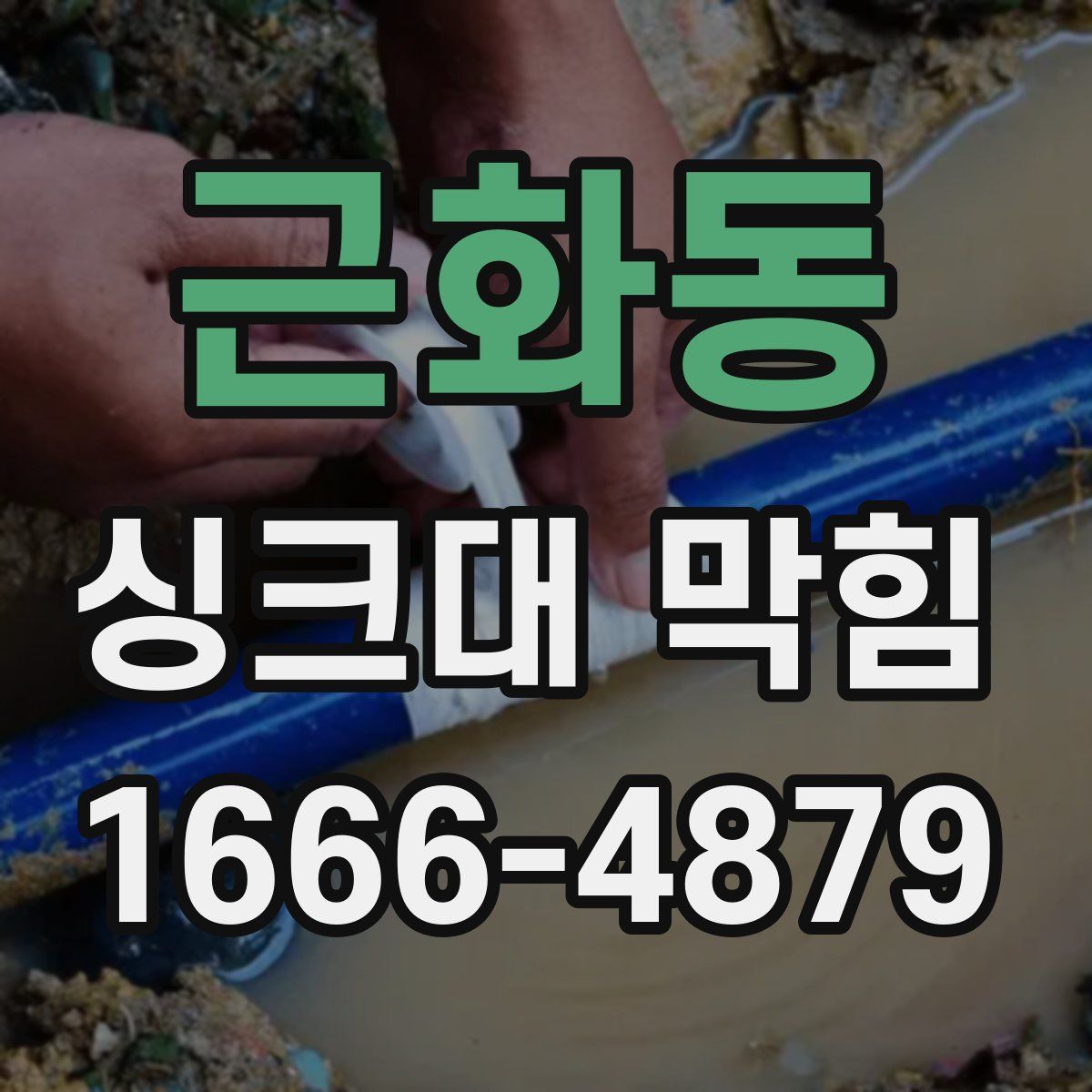 근화동 싱크대 막힘