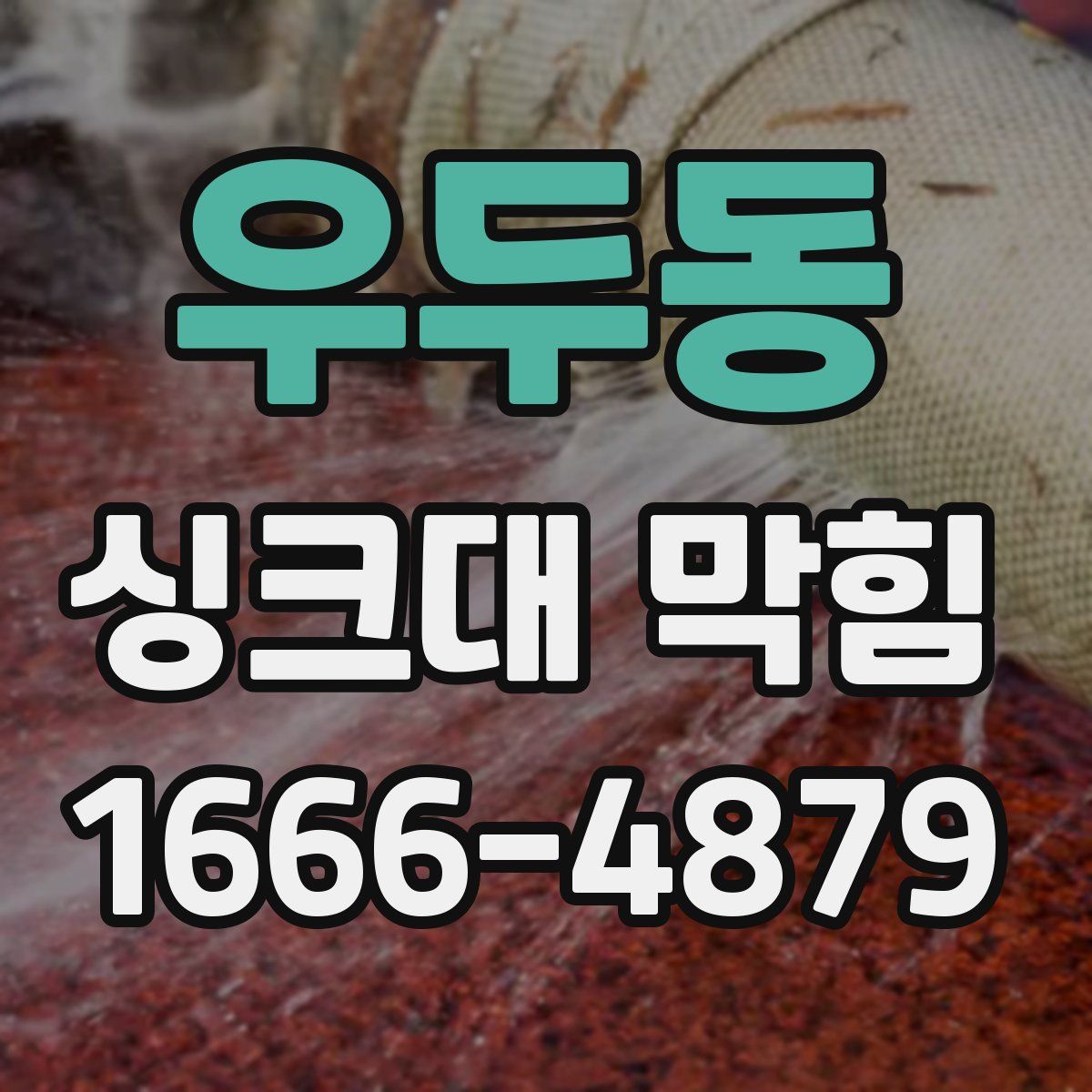 우두동 싱크대 막힘