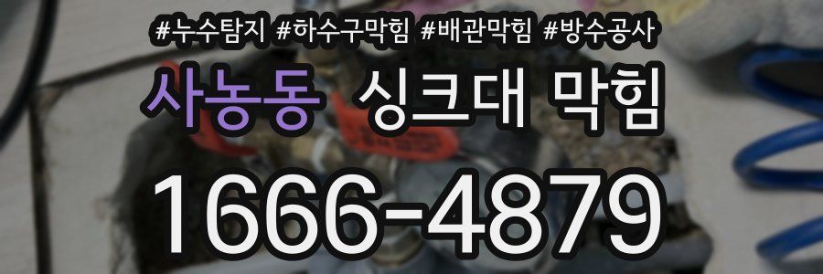 사농동 싱크대 막힘
