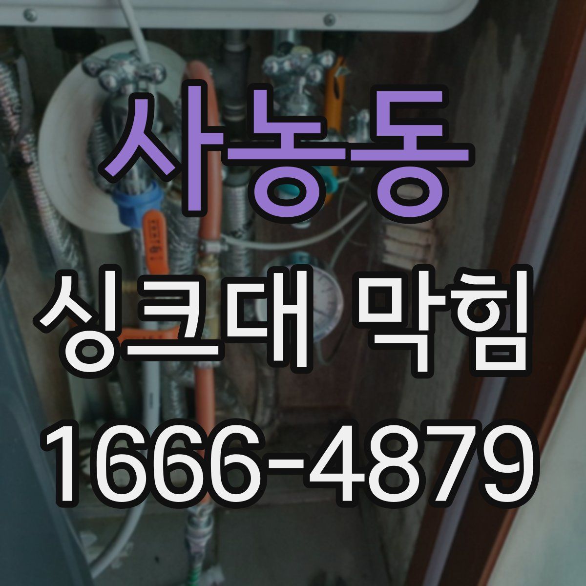 사농동 싱크대 막힘
