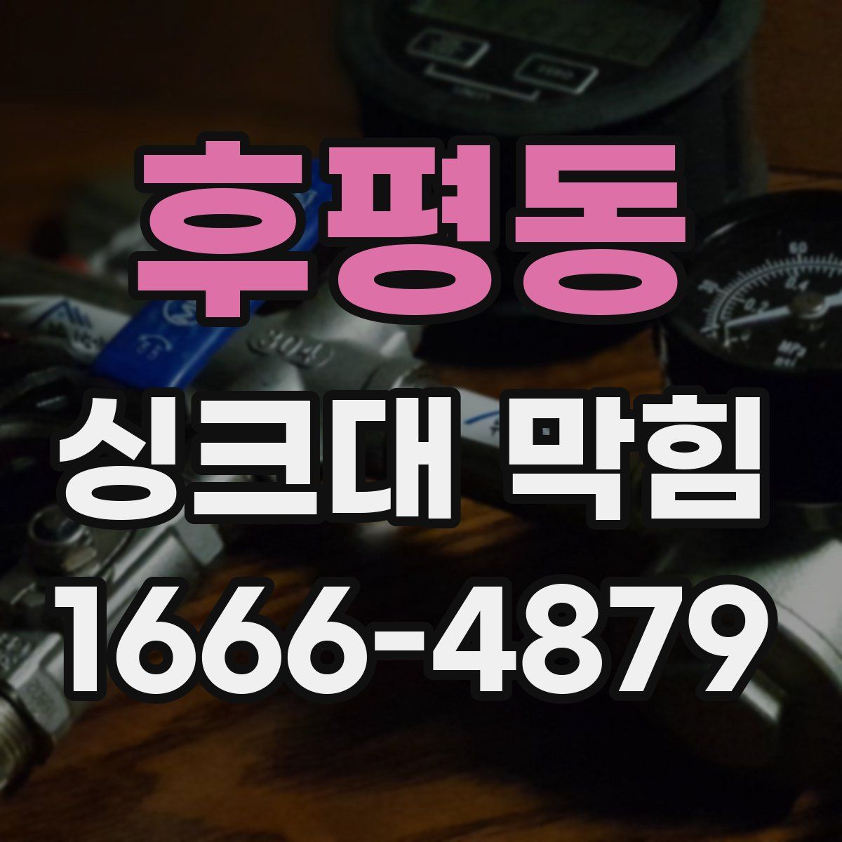 후평동 싱크대 막힘