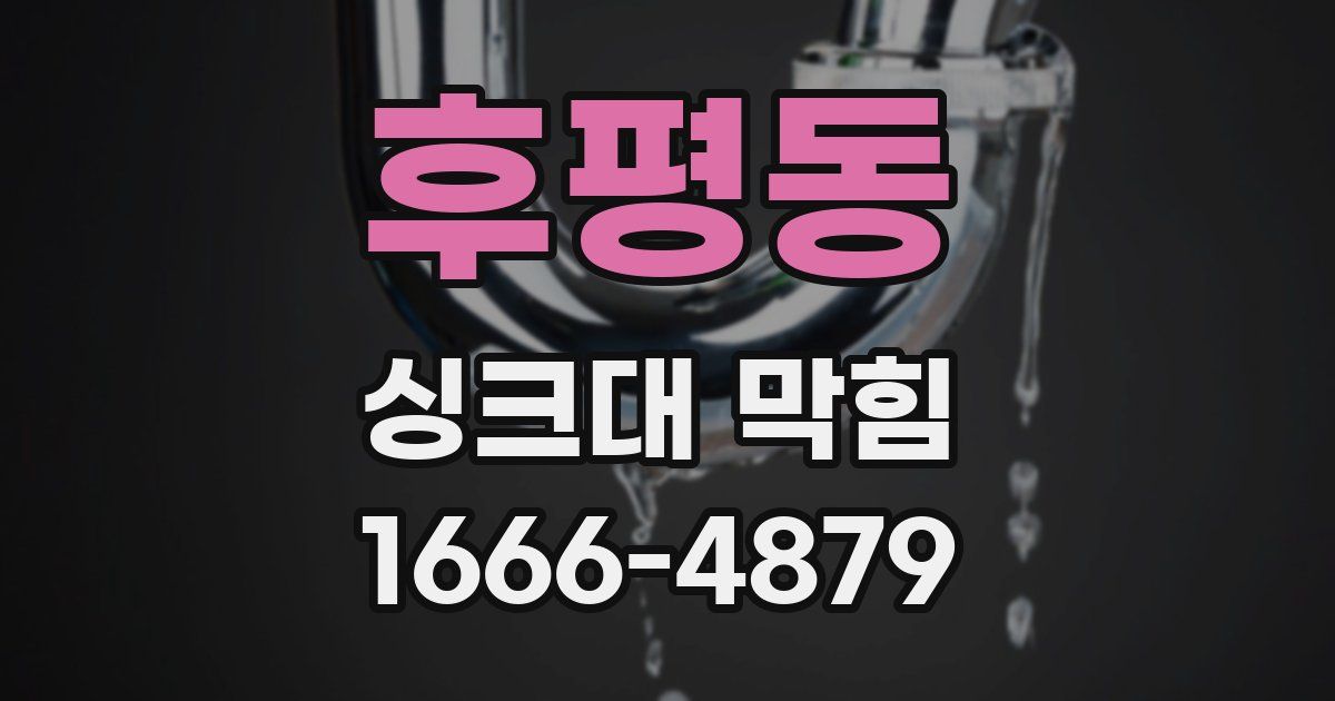 후평동 싱크대 막힘