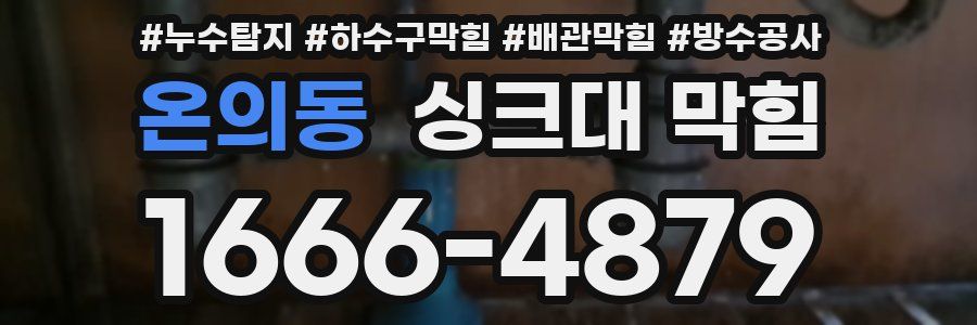온의동 싱크대 막힘