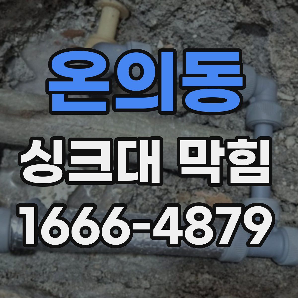 온의동 싱크대 막힘