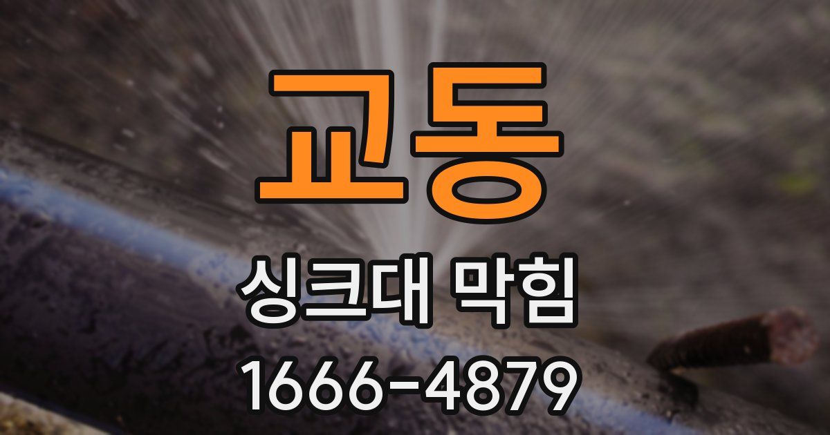 교동 싱크대 막힘