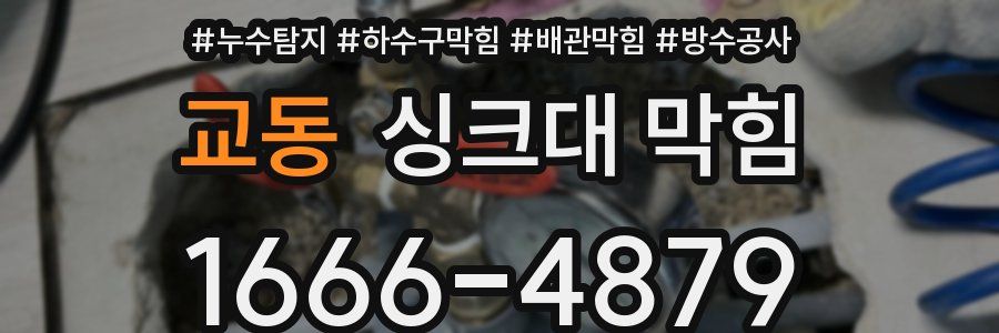 교동 싱크대 막힘