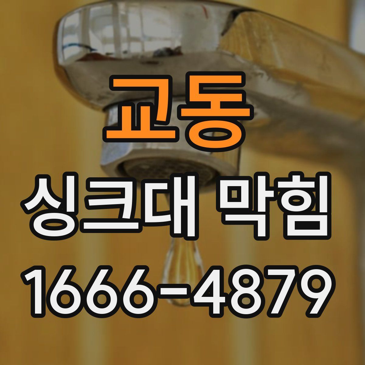 교동 싱크대 막힘