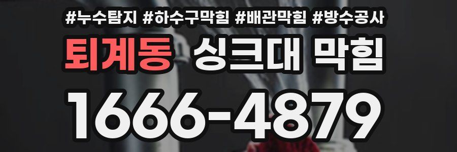 퇴계동 싱크대 막힘