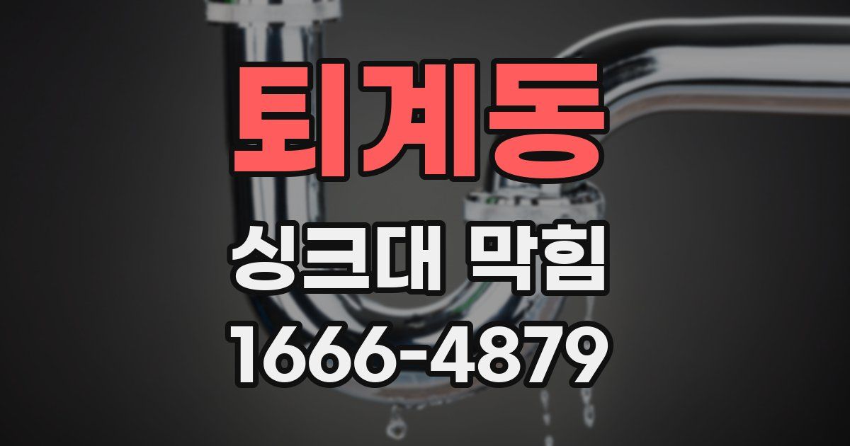 퇴계동 싱크대 막힘