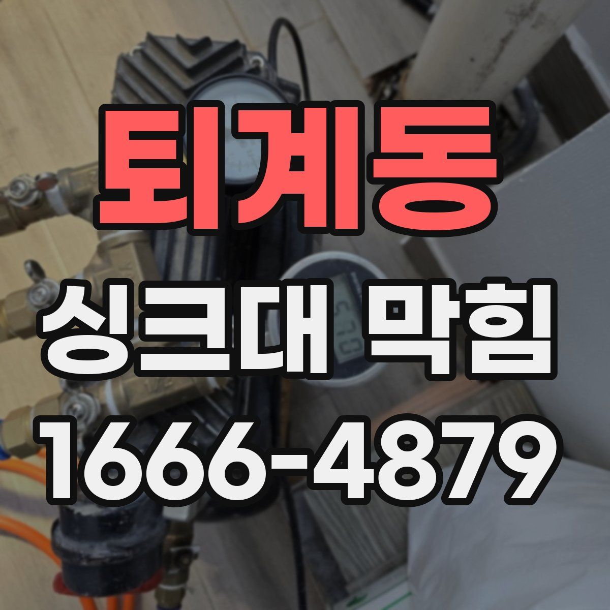 퇴계동 싱크대 막힘