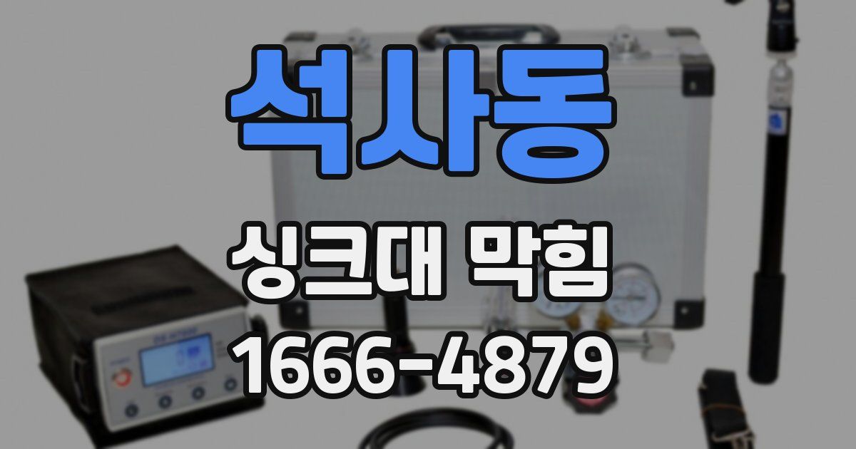 석사동 싱크대 막힘