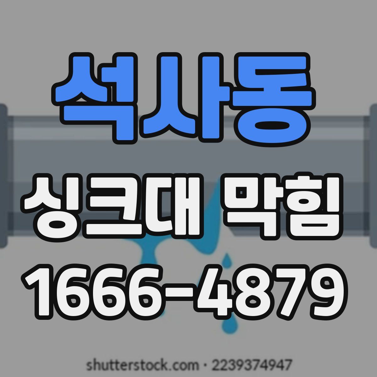 석사동 싱크대 막힘