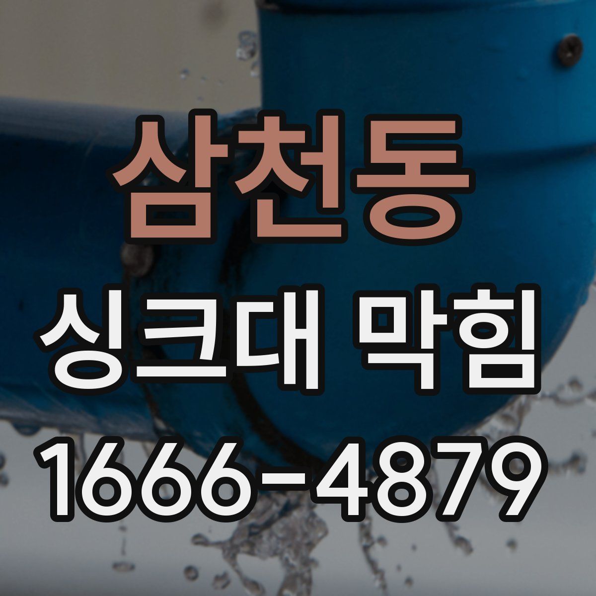 삼천동 싱크대 막힘