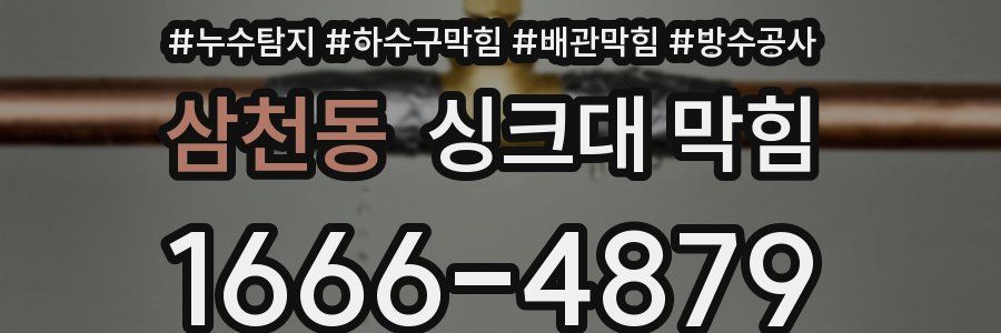 삼천동 싱크대 막힘