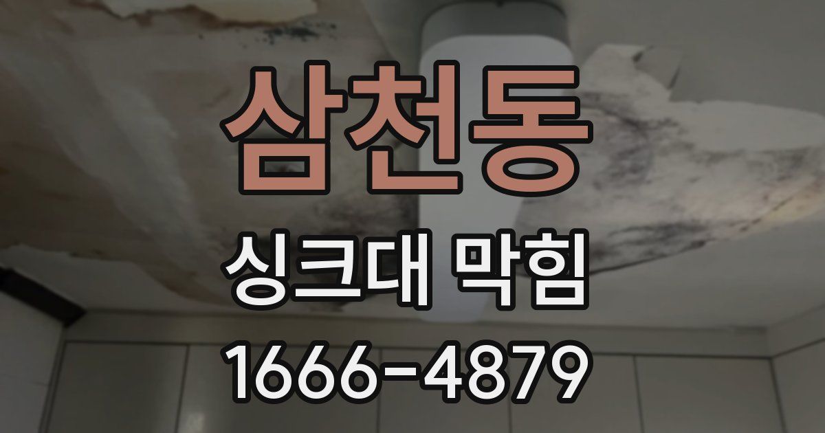 삼천동 싱크대 막힘