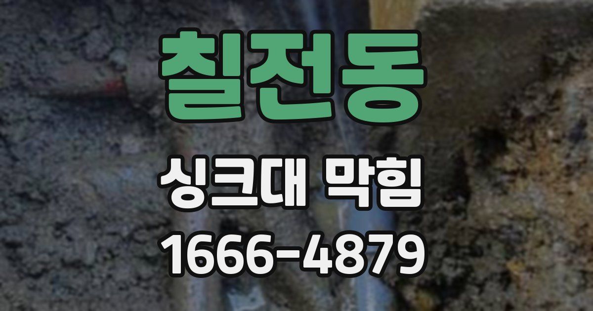칠전동 싱크대 막힘