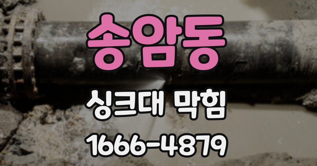 송암동 싱크대 막힘
