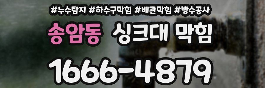 송암동 싱크대 막힘