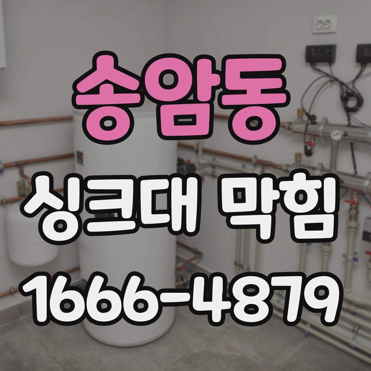 송암동 싱크대 막힘
