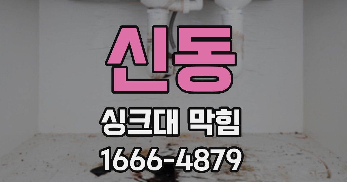신동 싱크대 막힘
