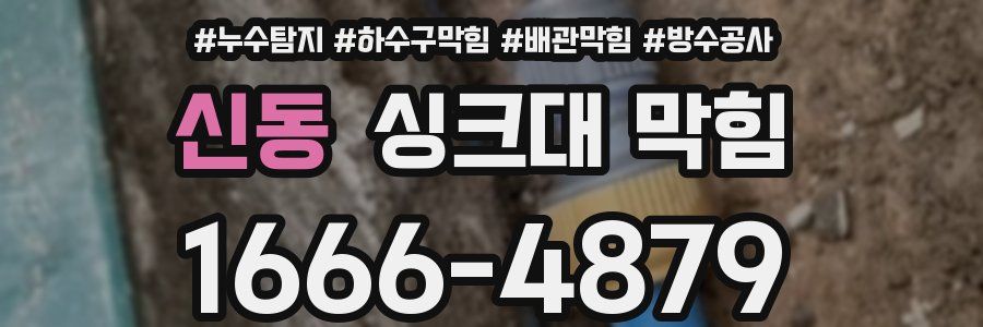 신동 싱크대 막힘