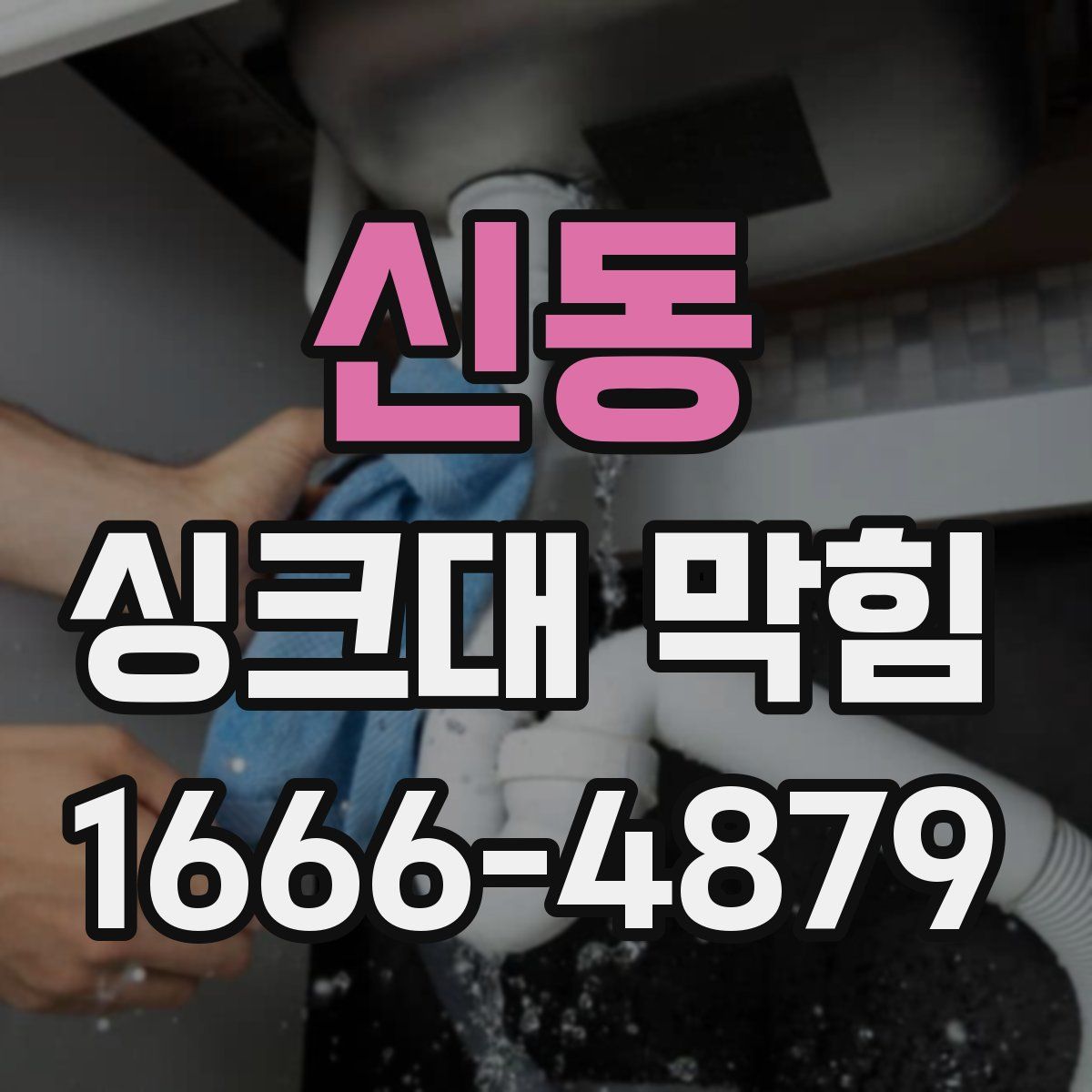 신동 싱크대 막힘