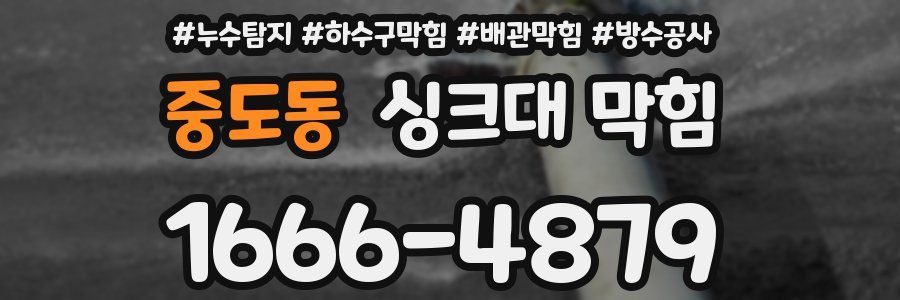 중도동 싱크대 막힘