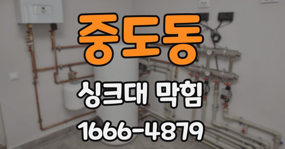 중도동 싱크대 막힘