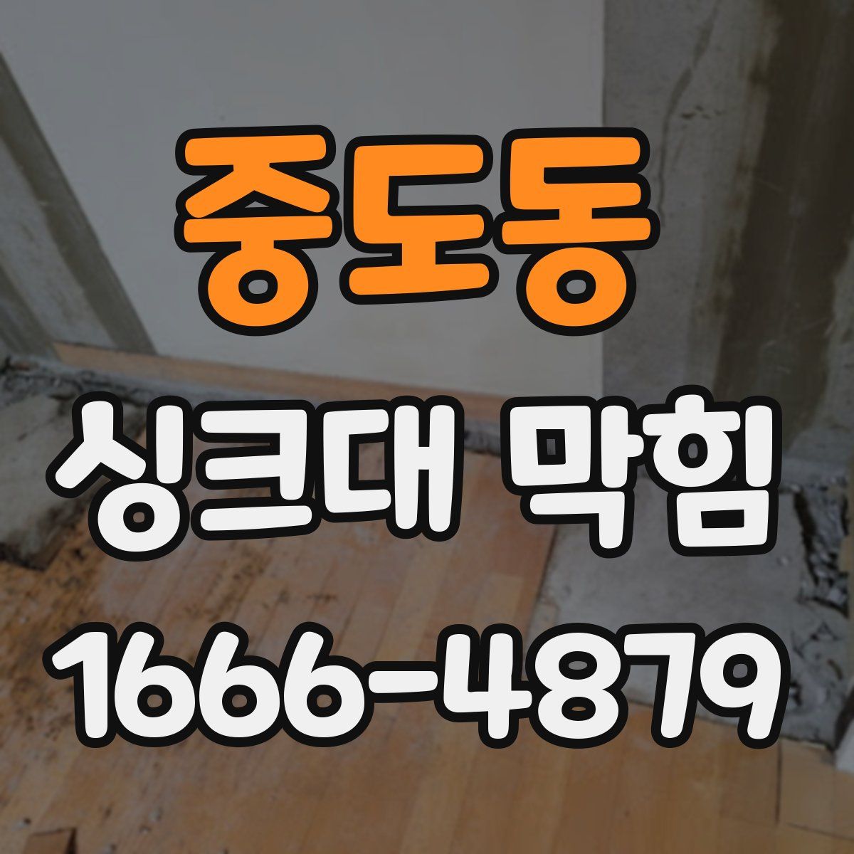 중도동 싱크대 막힘