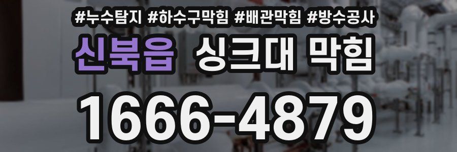 신북읍 싱크대 막힘