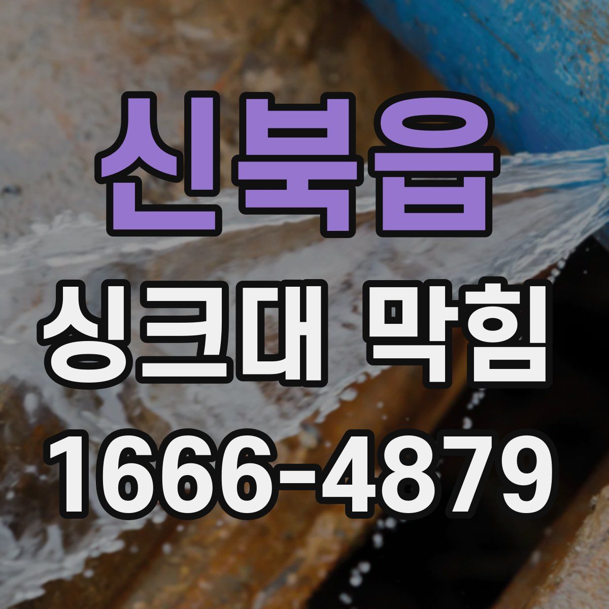 신북읍 싱크대 막힘