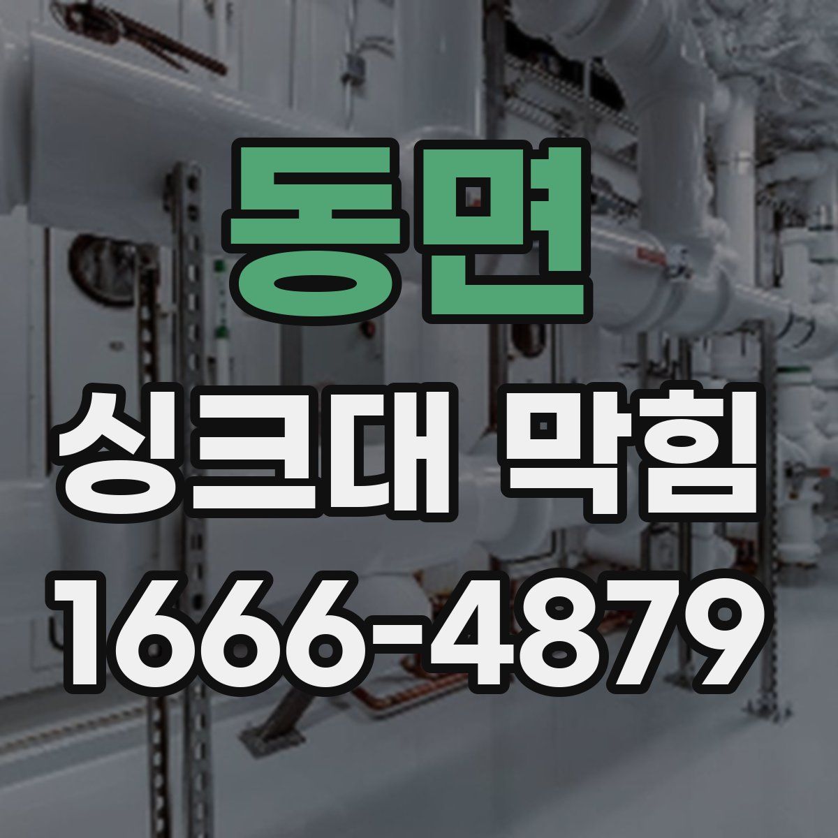 동면 싱크대 막힘