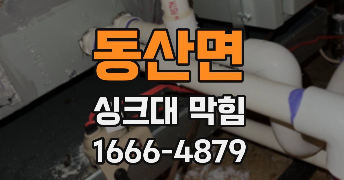 동산면 싱크대 막힘