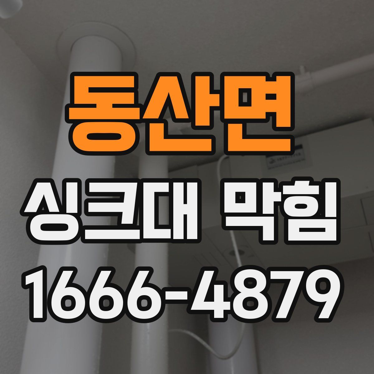 동산면 싱크대 막힘