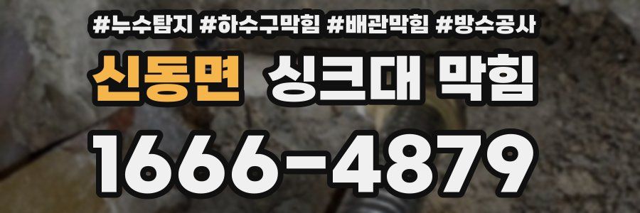 신동면 싱크대 막힘