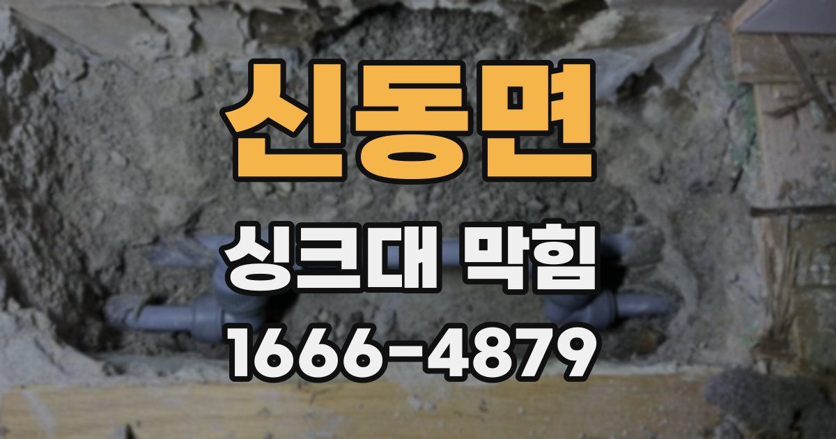 신동면 싱크대 막힘