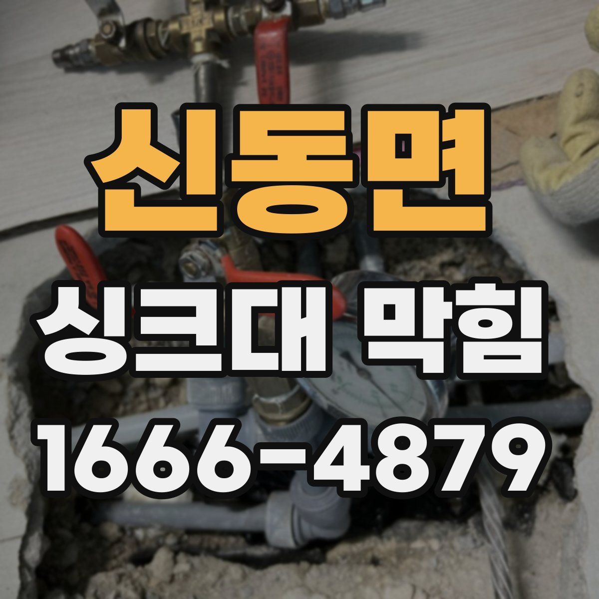 신동면 싱크대 막힘