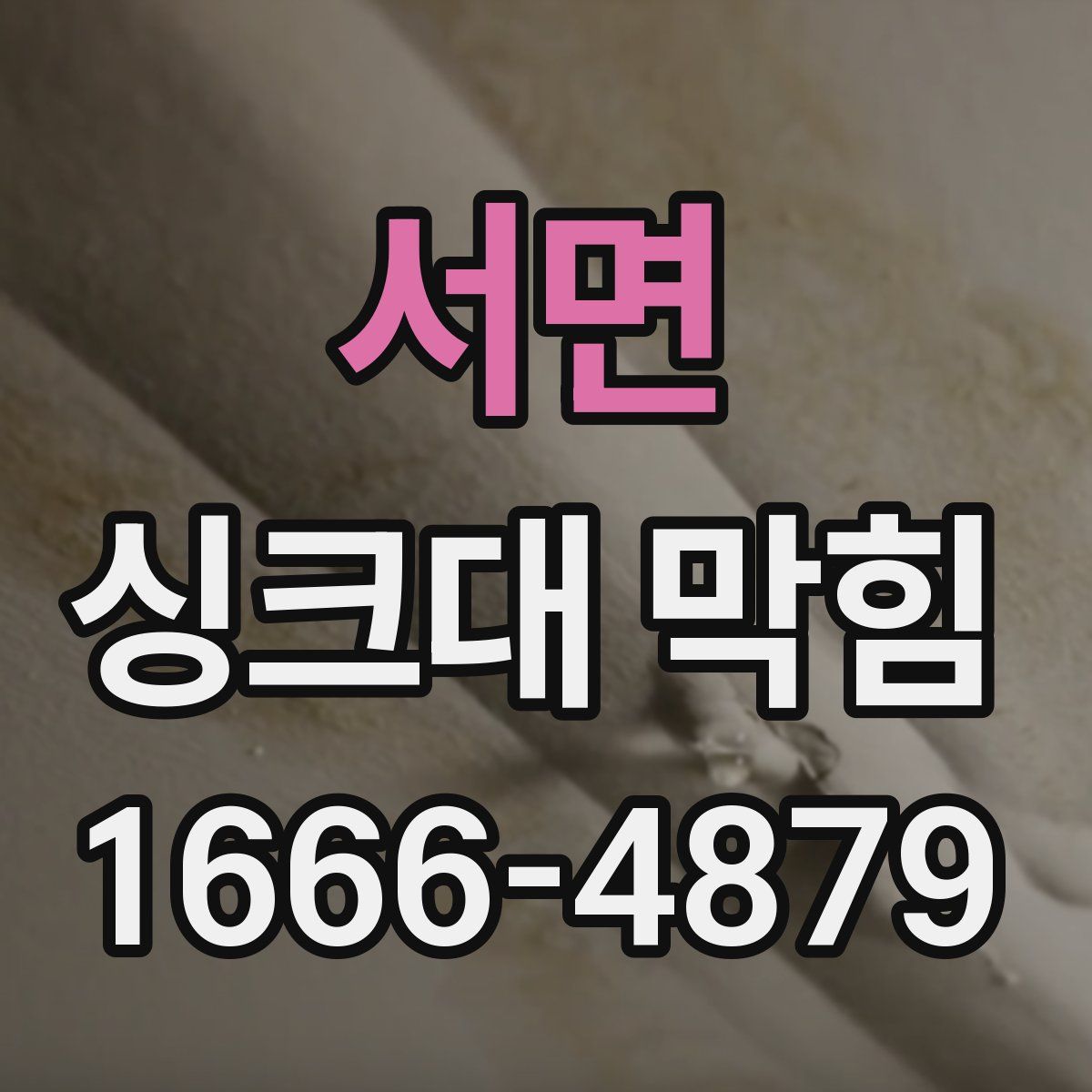 서면 싱크대 막힘