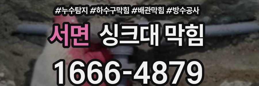 서면 싱크대 막힘