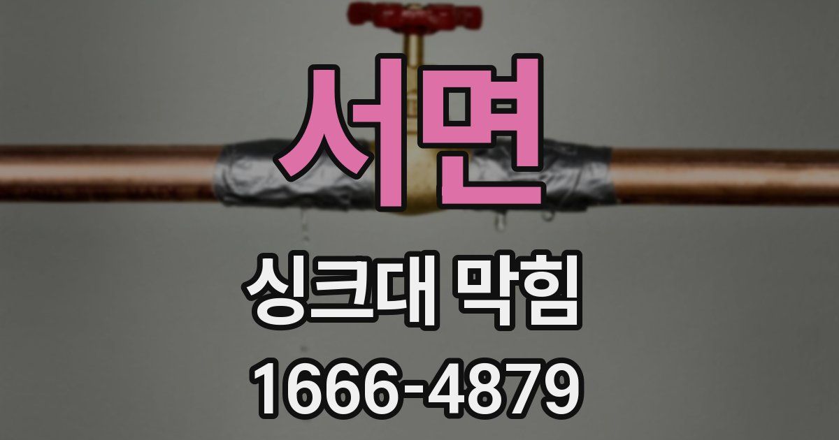 서면 싱크대 막힘