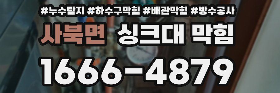 사북면 싱크대 막힘