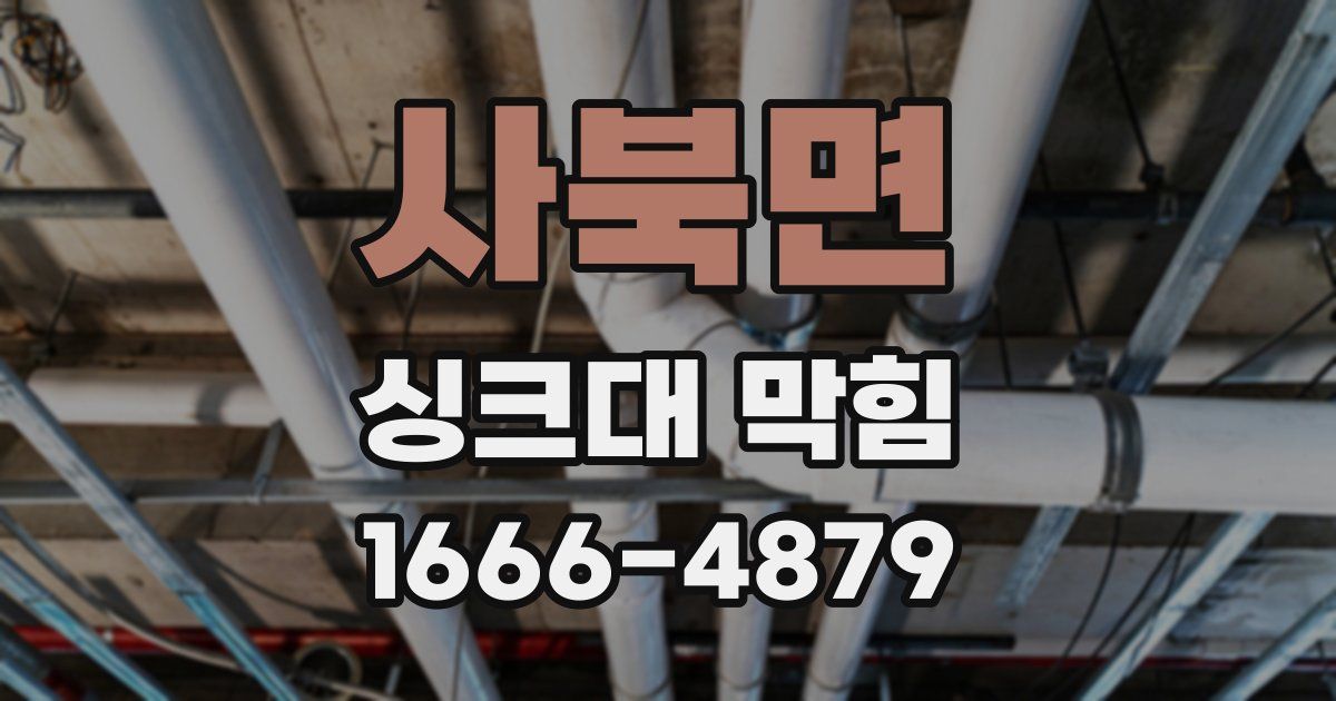 사북면 싱크대 막힘